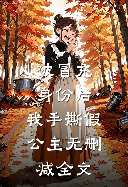 被冒充身份后，我手撕假公主无删减全文