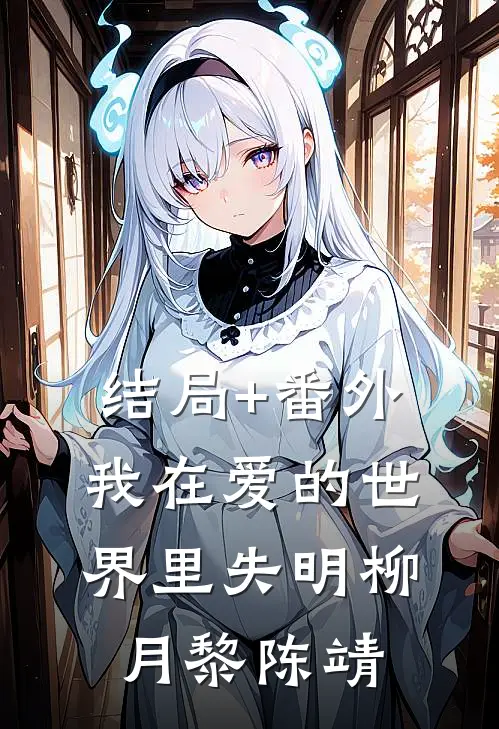 结局+番外我在爱的世界里失明柳月黎陈靖