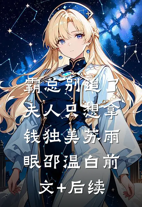 霸总别追了，夫人只想拿钱独美苏雨眠邵温白前文+后续
