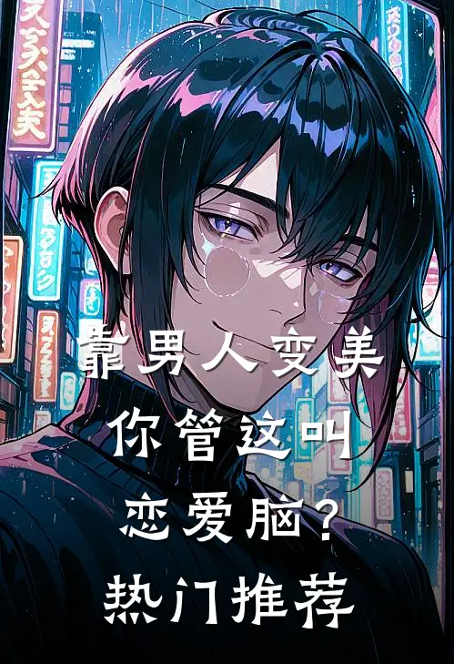 靠男人变美，你管这叫恋爱脑？热门推荐
