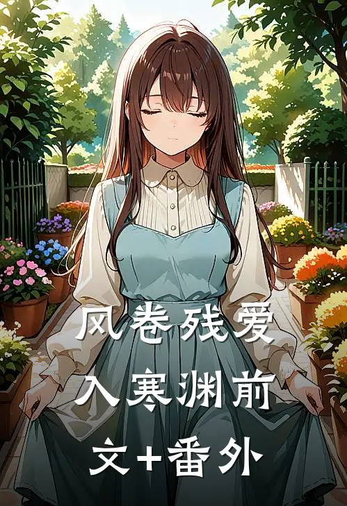 风卷残爱入寒渊前文+番外