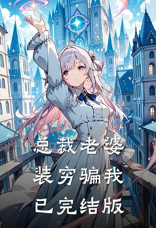总裁老婆装穷骗我已完结版