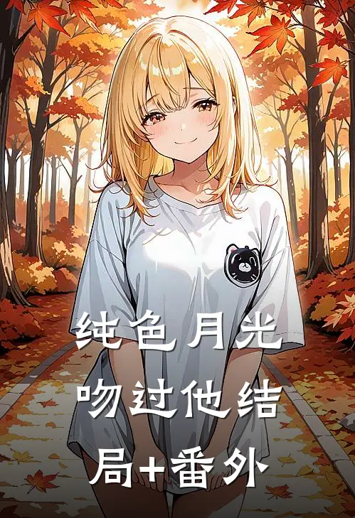 纯色月光吻过他结局+番外