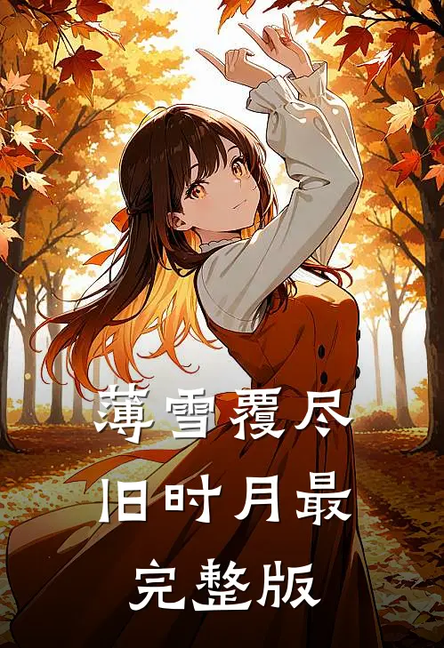 薄雪覆尽旧时月最完整版