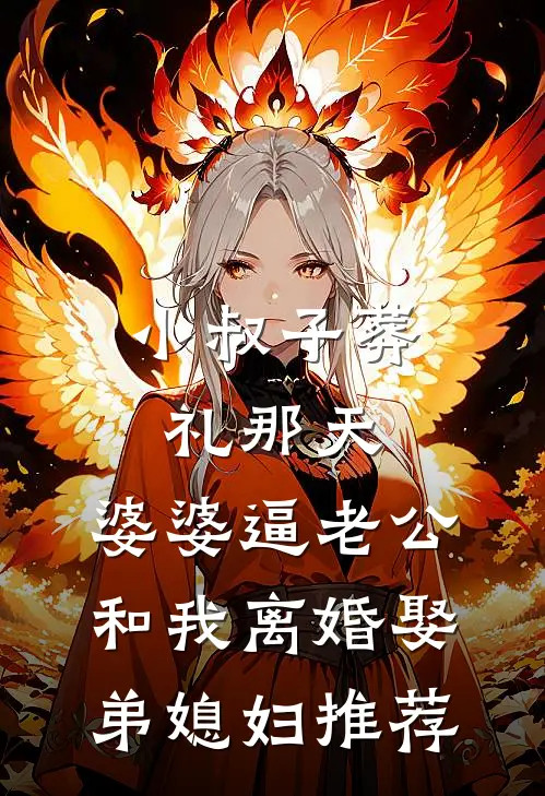 小叔子葬礼那天，婆婆逼老公和我离婚娶弟媳妇推荐