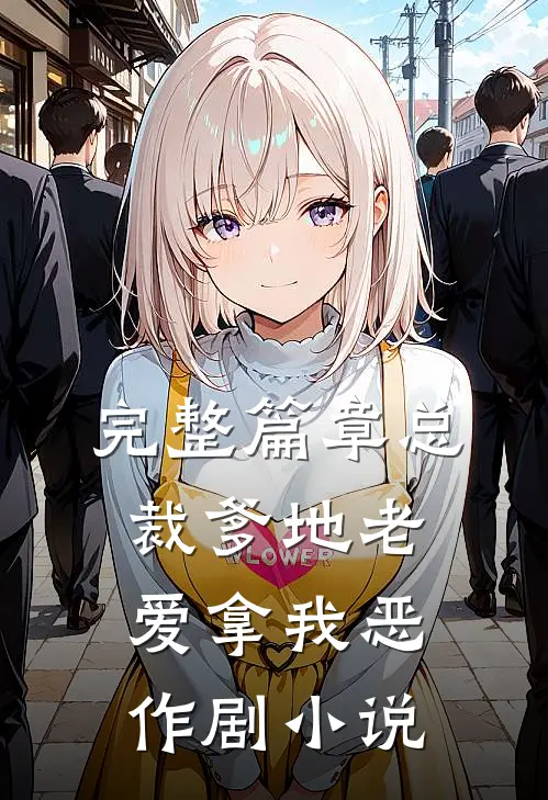 完整篇章总裁爹地老爱拿我恶作剧小说