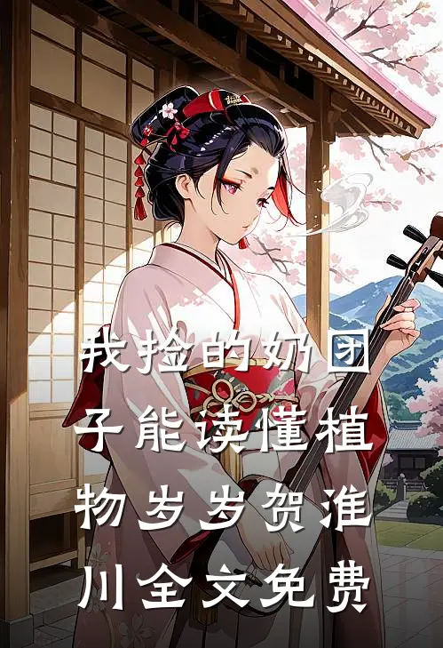 我捡的奶团子能读懂植物岁岁贺淮川全文免费
