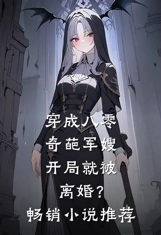 穿成八零奇葩军嫂，开局就被离婚？畅销小说推荐