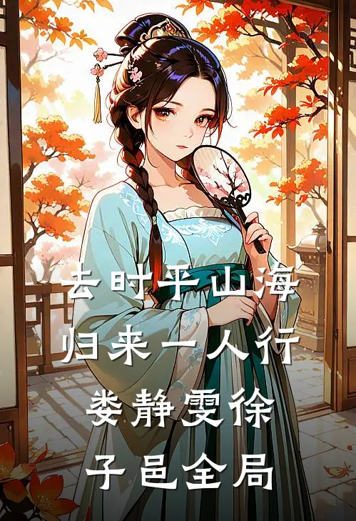 去时平山海，归来一人行娄静雯徐子邑全局