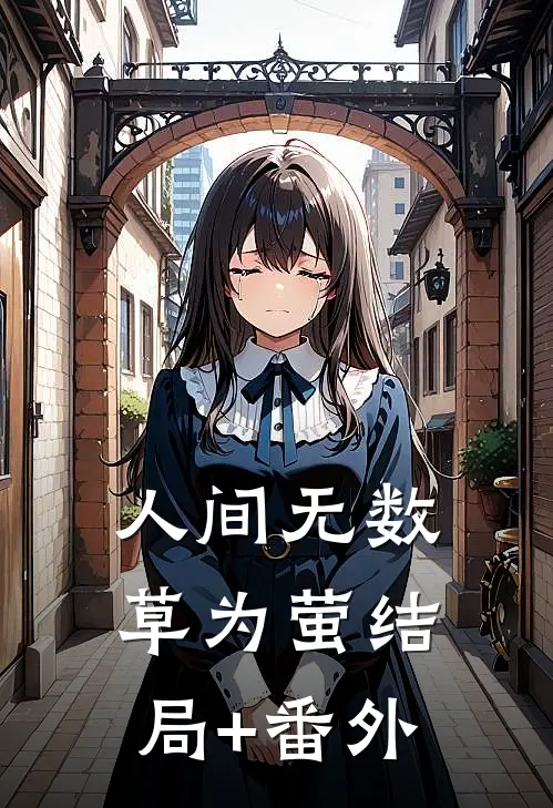 人间无数草为萤结局+番外