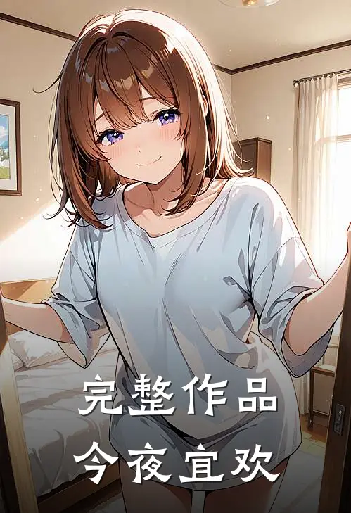完整作品今夜宜欢