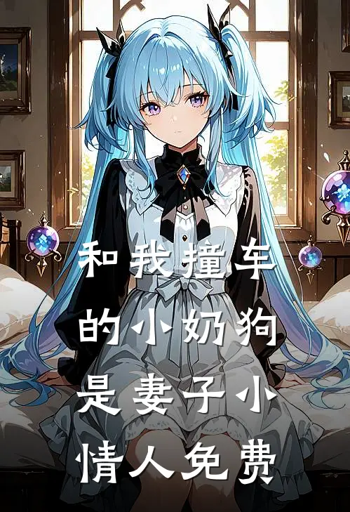 和我撞车的小奶狗是妻子小情人免费
