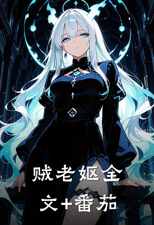贼老妪全文+番茄
