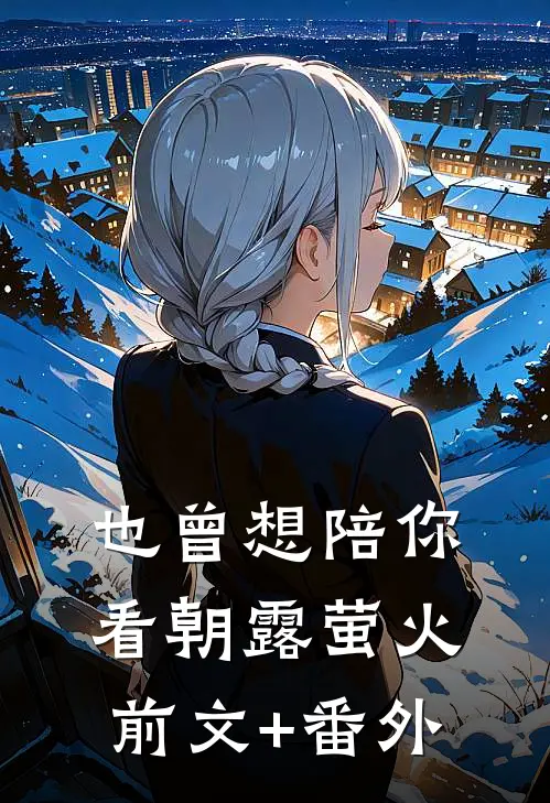 也曾想陪你看朝露萤火前文+番外