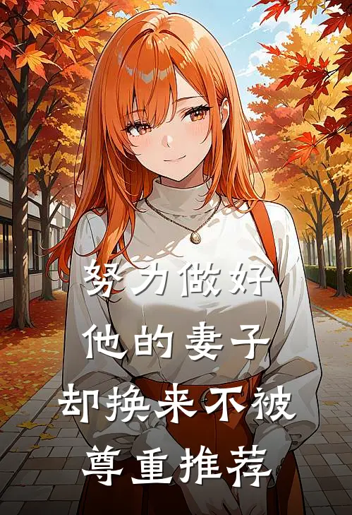 努力做好他的妻子，却换来不被尊重推荐