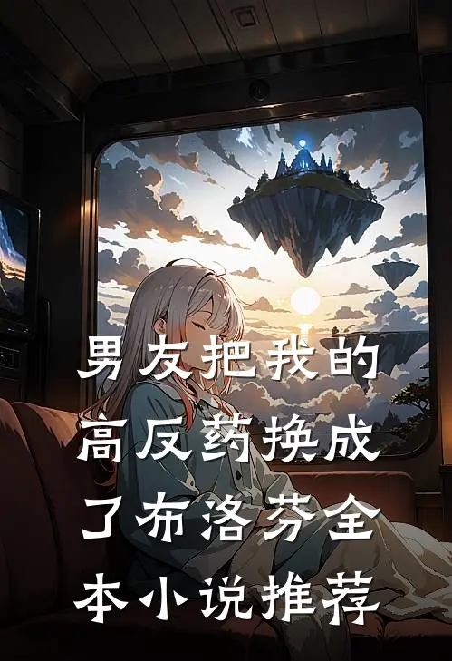 男友把我的高反药换成了布洛芬全本小说推荐
