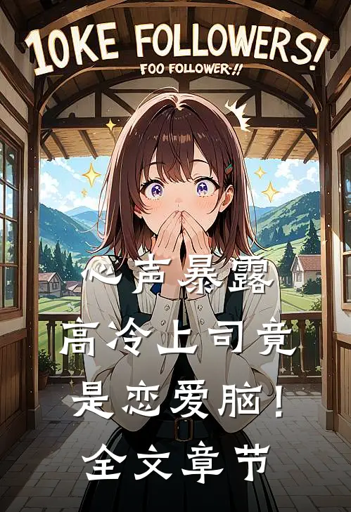 心声暴露，高冷上司竟是恋爱脑！全文章节