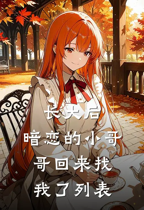 长大后，暗恋的小哥哥回来找我了列表