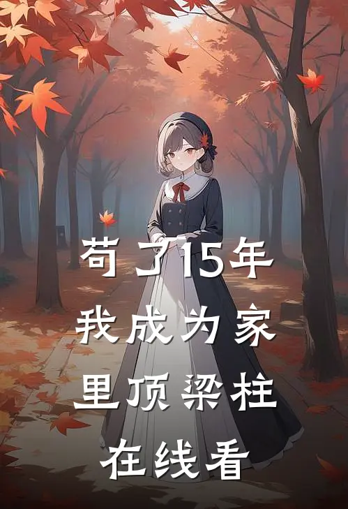 苟了15年，我成为家里顶梁柱在线看