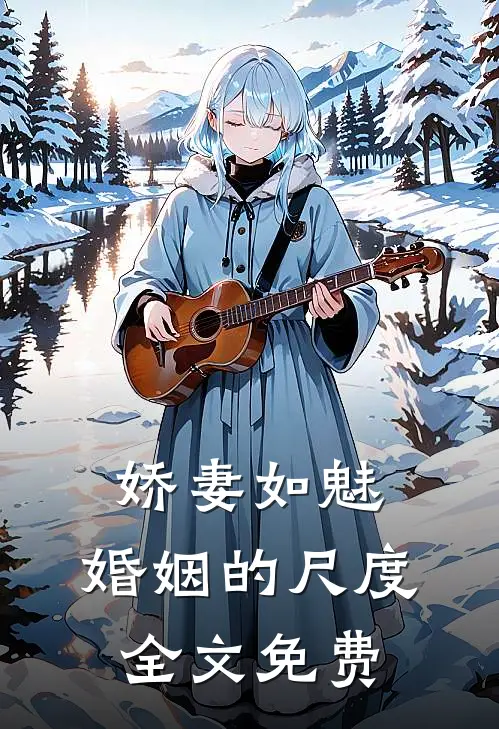 娇妻如魅：婚姻的尺度全文免费