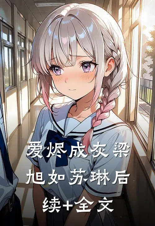 爱烬成灰梁旭如苏琳后续+全文