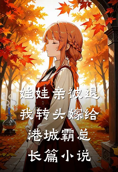 娃娃亲被退，我转头嫁给港城霸总长篇小说