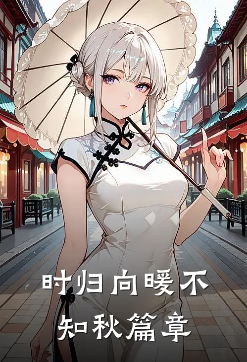 时归向暖不知秋篇章