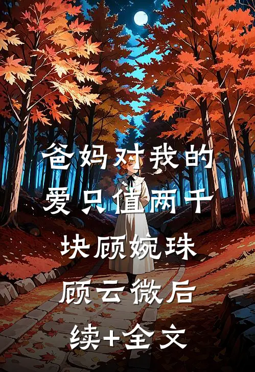 爸妈对我的爱只值两千块顾婉珠顾云微后续+全文