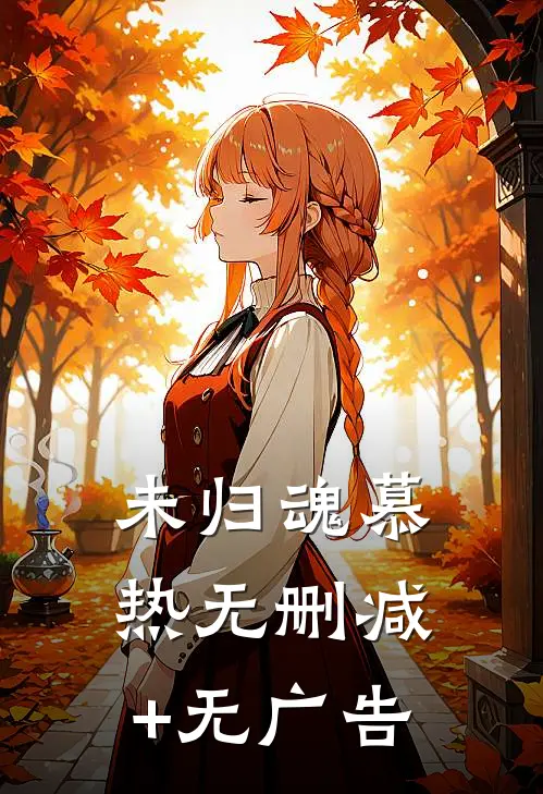 未归魂慕热无删减+无广告