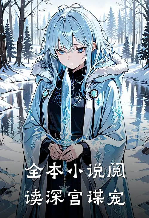 全本小说阅读深宫谋宠