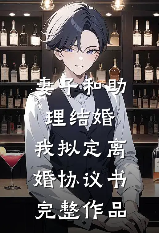 妻子和助理结婚，我拟定离婚协议书完整作品