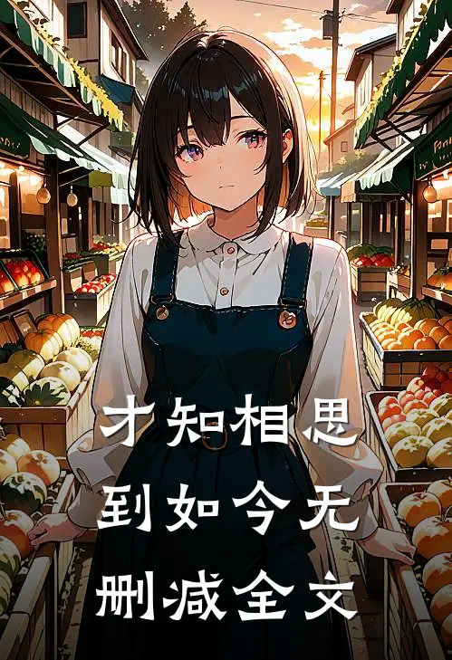 才知相思到如今无删减全文