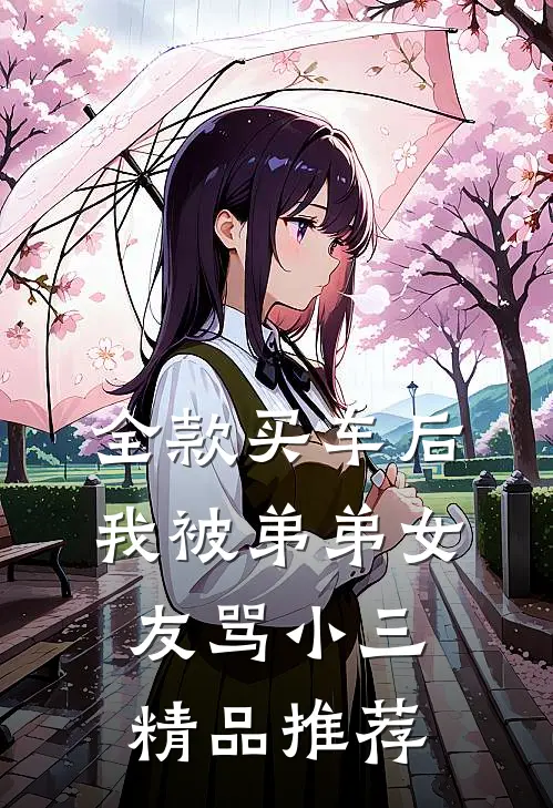 全款买车后我被弟弟女友骂小三精品推荐