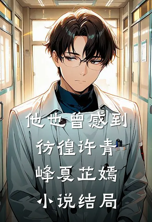 他也曾感到彷徨许青峰夏芷嫣小说结局