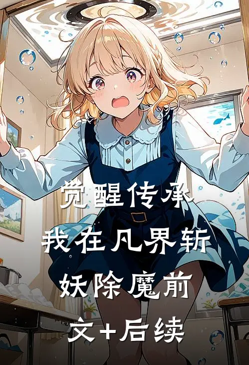 觉醒传承，我在凡界斩妖除魔前文+后续