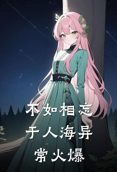 不如相忘于人海异常火爆