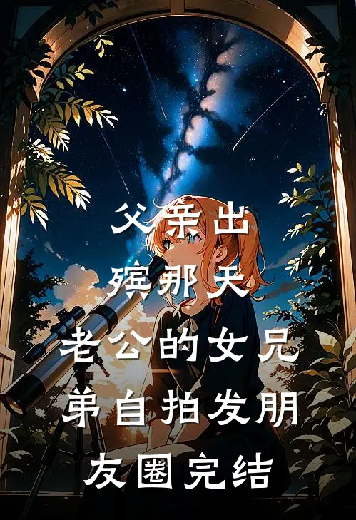 父亲出殡那天，老公的女兄弟自拍发朋友圈完结