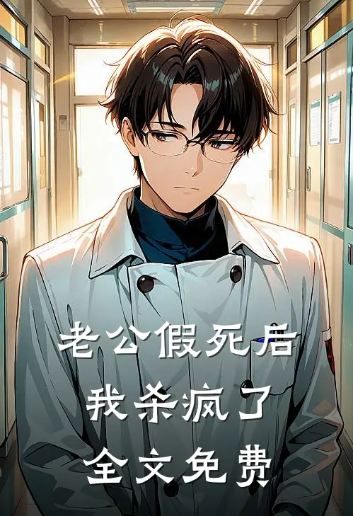 老公假死后，我杀疯了全文免费