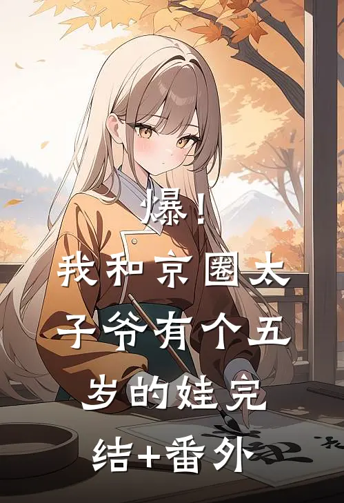 爆！我和京圈太子爷有个五岁的娃完结+番外