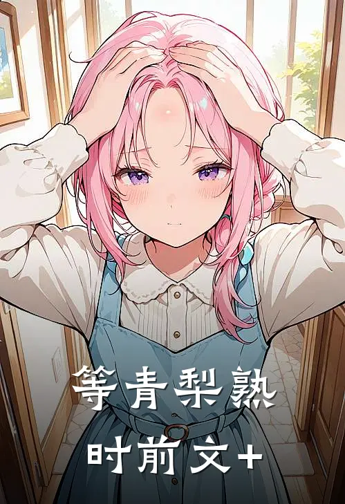 等青梨熟时前文+