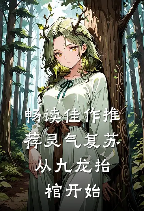 畅读佳作推荐灵气复苏，从九龙抬棺开始