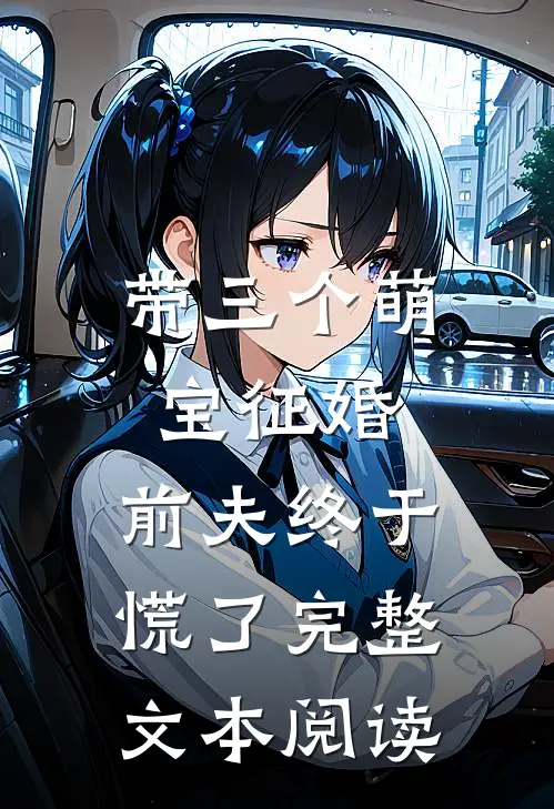 带三个萌宝征婚，前夫终于慌了完整文本阅读