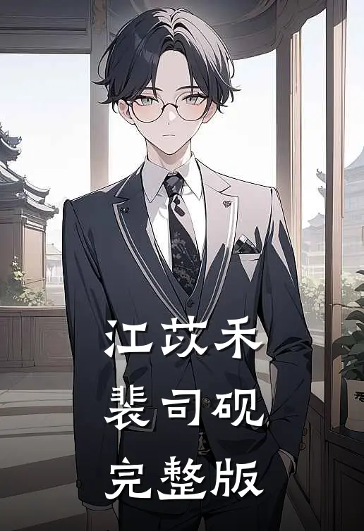 江苡禾裴司砚完整版