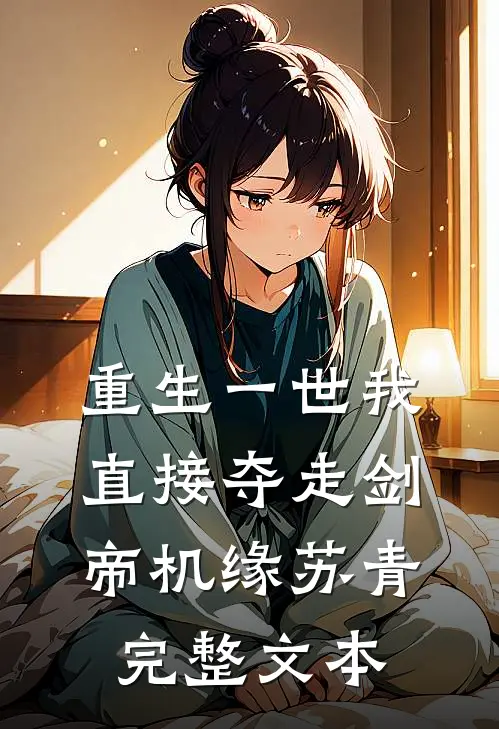 重生一世我直接夺走剑帝机缘苏青完整文本