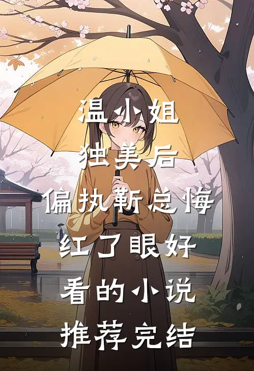 温小姐独美后，偏执靳总悔红了眼好看的小说推荐完结