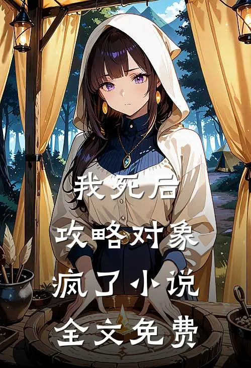 我死后，攻略对象疯了小说全文免费