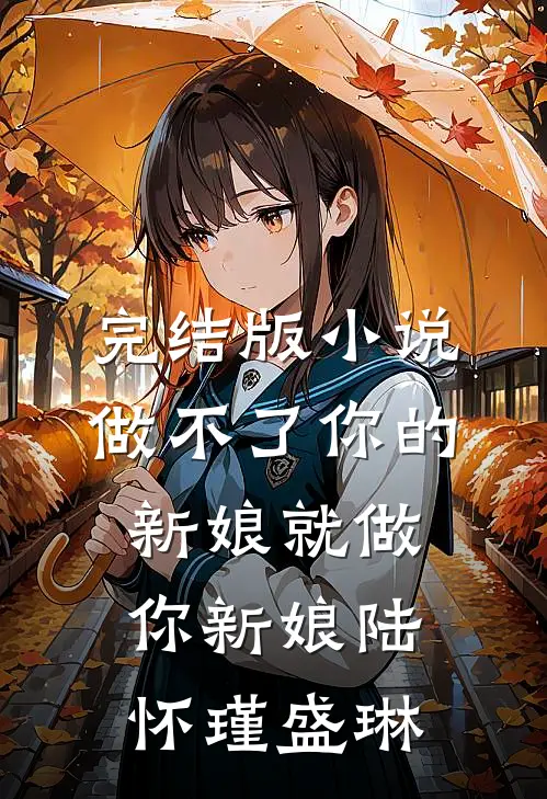 完结版小说做不了你的新娘就做你新娘陆怀瑾盛琳
