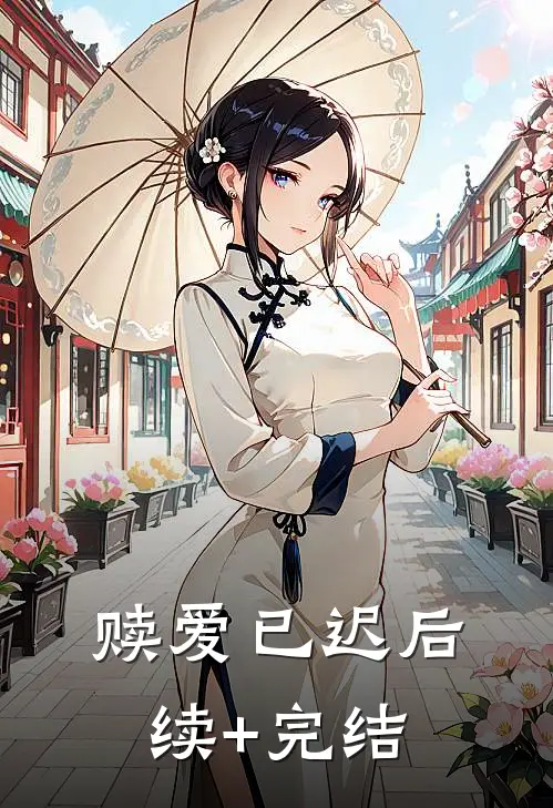 赎爱已迟后续+完结