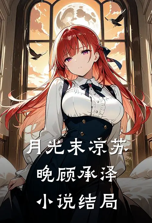 月光末凉苏晚顾承泽小说结局