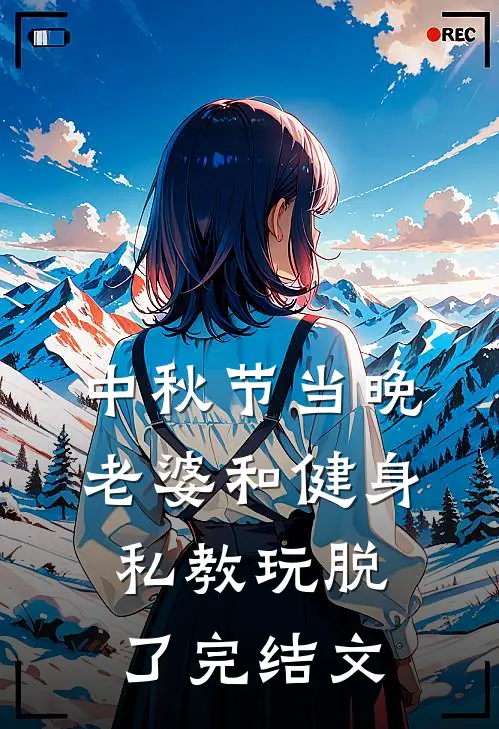 中秋节当晚，老婆和健身私教玩脱了完结文